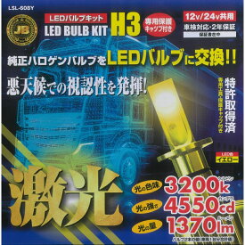 LSL-608Y JB 激光LEDバルブキット H3 淡黄色 12V 24V共用 保護キャップ付|トラック用品 カー用品 トラック 車 LED H3バルブ フォグランプ 激光 明るい ハイパワー 高光度 12V 24V JB