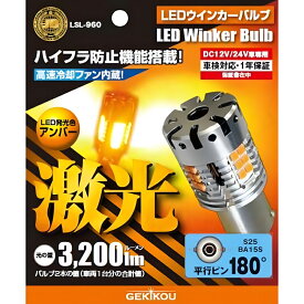 LSL-960 JB激光LEDウインカーバルブ アンバー BA15s 平行ピン 12/24V 2個入 ハイフラ防止抵抗器付|トラック用品 トラック用 トラック ウィンカー ウインカー バルブ LED電球 ハイフラ防止付
