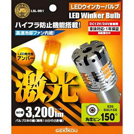 LSL-961 JB激光LEDウインカーバルブ アンバー ピン角度150 ピン違い 12/24V 2個入 ハイフラ防止抵抗器付|トラック用品 トラック用 トラック ウィンカー ウインカー バルブ LED電球 ハイフラ防止付