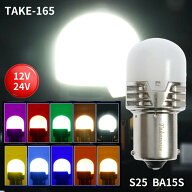 竹村商会 TAKE-165 ルミナスルーセントバルブPlus S25 BA15S 12V/24V共用(無極性) トラック用品 カー用品…