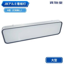 楽天市場】トラック 看板灯の通販