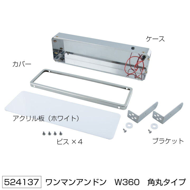 楽天市場】524137 ワンマンアンドン 角丸タイプ ユニット無し W360mm 