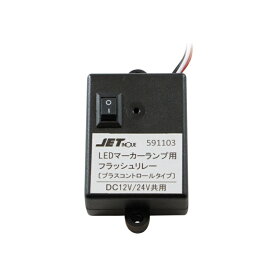 591103 LEDマーカー用フラッシュリレー12V/24V共用|トラック用品 トラック用 LED マーカーリレー リレー機 点滅 JET