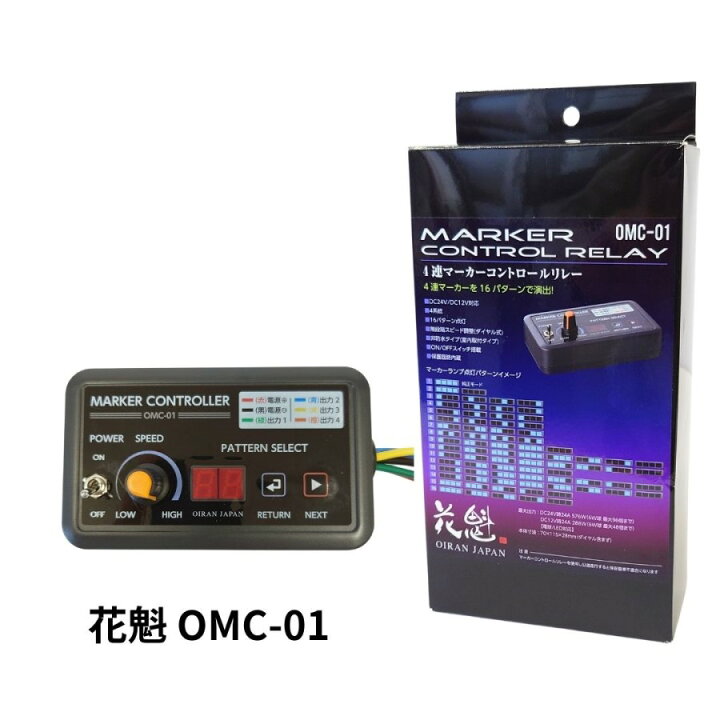 楽天市場】OMC-01 花魁4連マーカーコントロールリレーDC12V/24V共用  