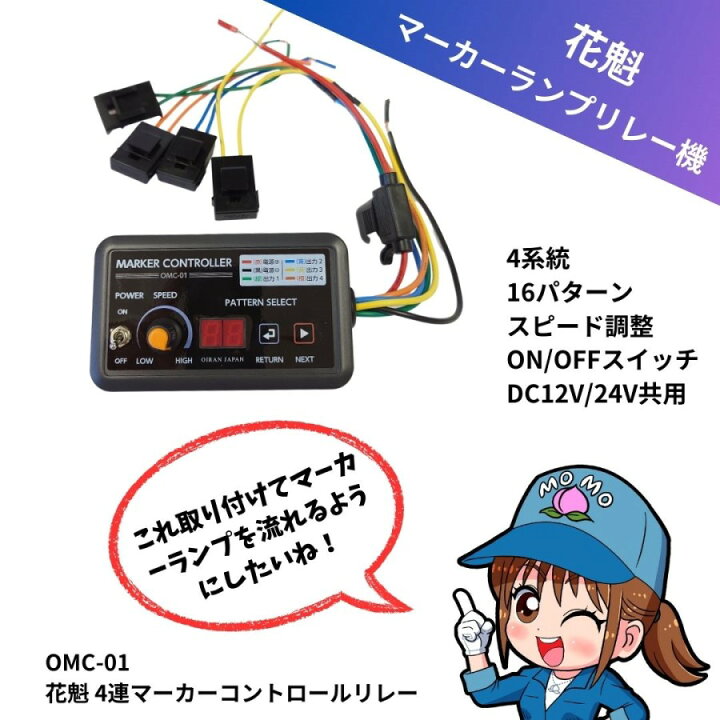 OMC-01 花魁4連マーカーコントロールリレーDC12V/24V共用|代引き不可 
