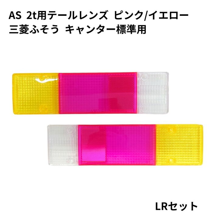 楽天市場】AS 2t用テールレンズ（ピンク/イエロー）三菱ふそう 