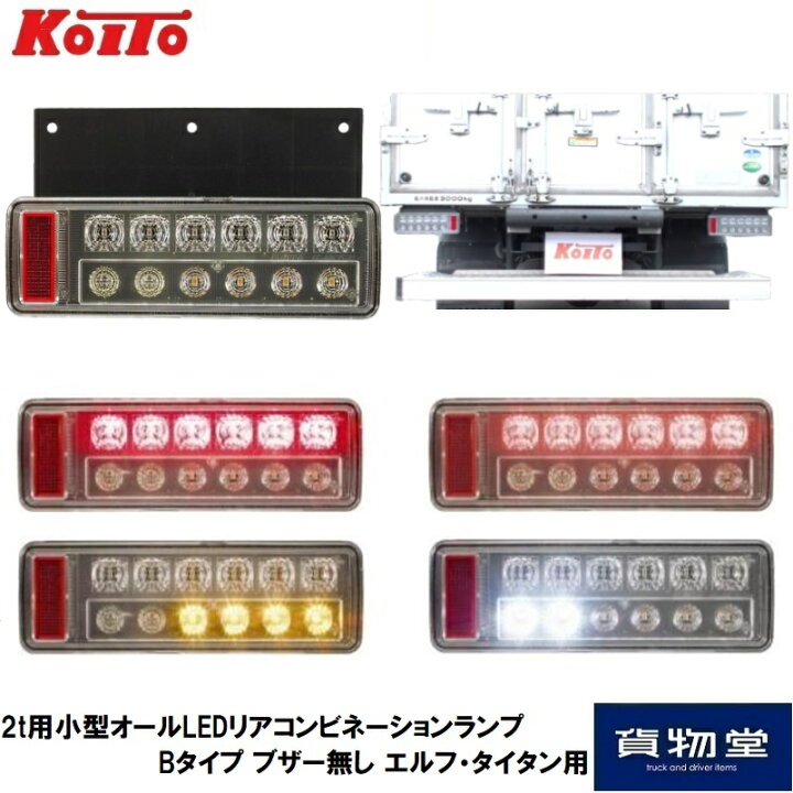楽天市場】【4/10はエントリお得】小糸製作所 2t用小型オールLEDリア 