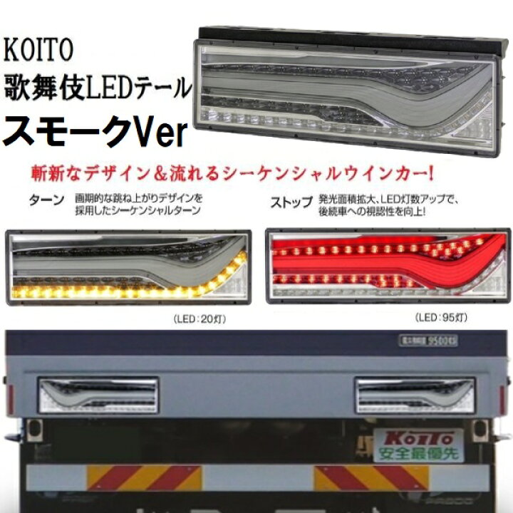 楽天市場】KOITO(コイト)歌舞伎LEDテール スモークVer シーケンシャル 