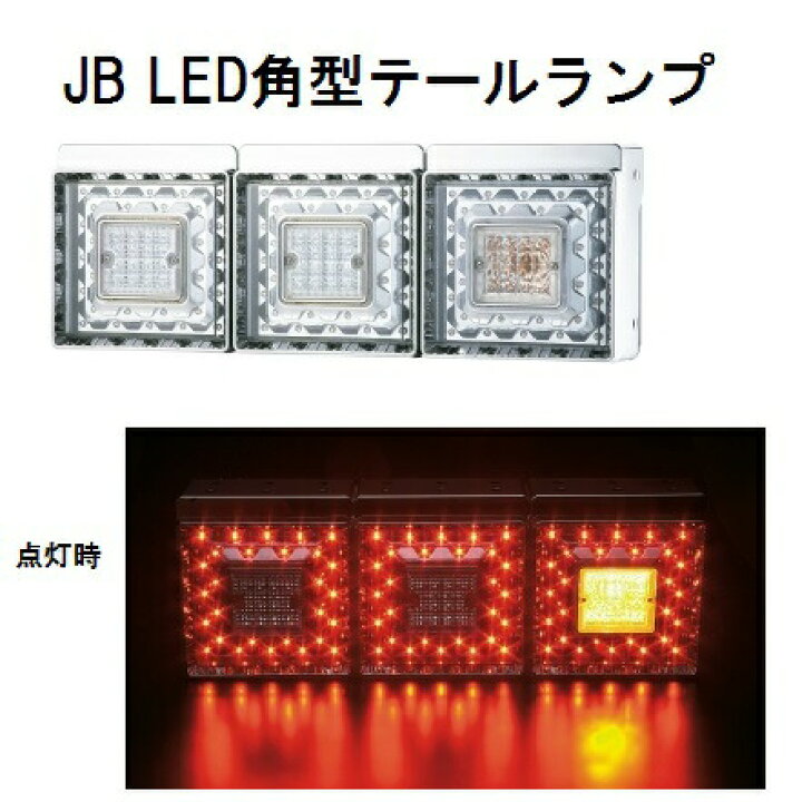 楽天市場】JB角型LEDテールランプ単体 クリアレンズ LED赤/LEDホワイト 