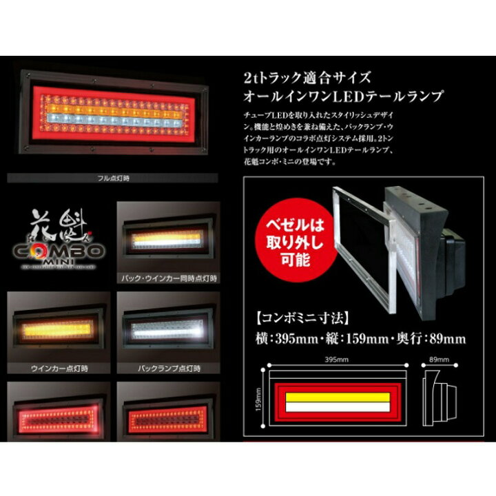 楽天市場】LEDテールランプ 花魁COMBOミニ 12V/24V共用 シーケンシャル 
