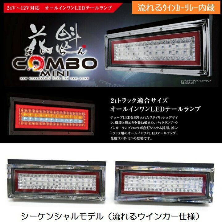 楽天市場】LEDテールランプ 花魁COMBOミニ 12V/24V共用 シーケンシャル 