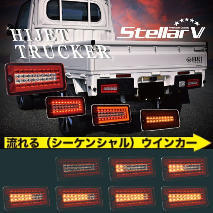 楽天市場】DHRC-01 ステラファイブ ハイゼット用LEDテールランプ 左右  