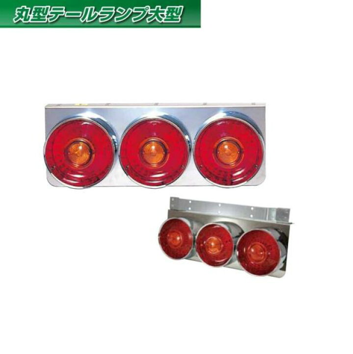 楽天市場】525301 JET 丸型3連テール大型 左右セット 24V用(リレー付 