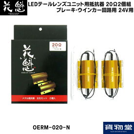 5355387 OERM-020-N花魁LEDテールレンズユニット用抵抗器20Ω2個組(ブレーキ・ウインカー回路用)24V用