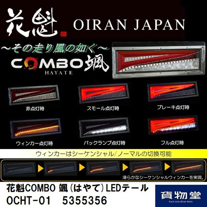 楽天市場】5355356 OCHT-01花魁COMBO颯LEDテールランプ左右セット 