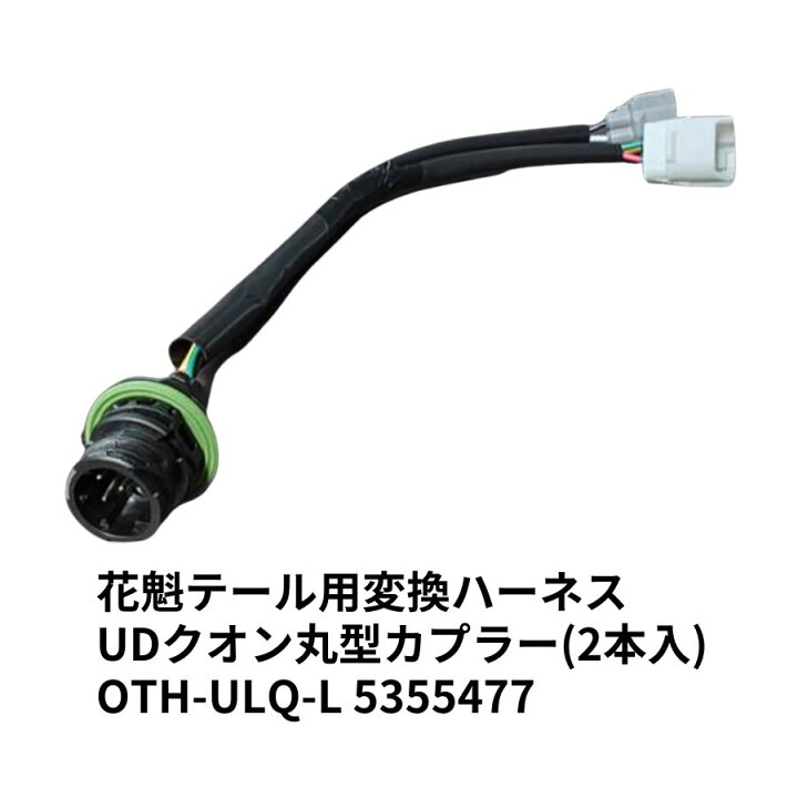 楽天市場】花魁テール用変換ハーネス UDクオン丸型カプラー(2本入) OTH 