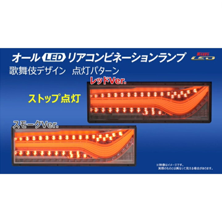 楽天市場】KOITO(コイト)歌舞伎LEDテール スモークVer シーケンシャル 