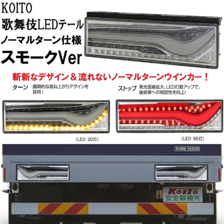 楽天市場】KOITO(コイト)歌舞伎LEDテール スモークVer ノーマルターン 