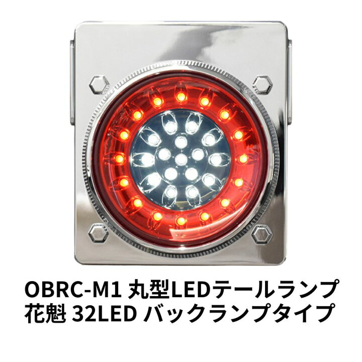 楽天市場】花魁 32LED 丸型LEDテールランプ バックランプタイプ OBRC 