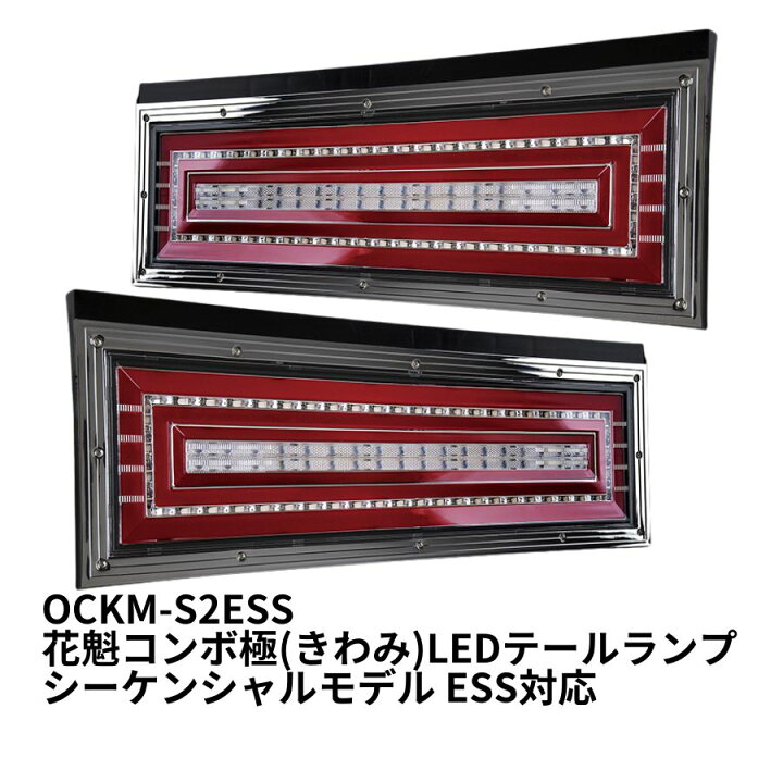 楽天市場】OCKM-S2ESS 花魁コンボ極(きわみ)LEDテールランプ 左右 