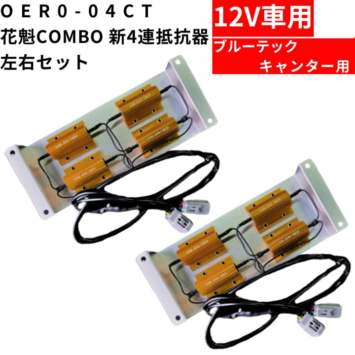 楽天市場】OER0-04CT 花魁COMBO 新4連抵抗器 左右セット 12V用 ブルー 