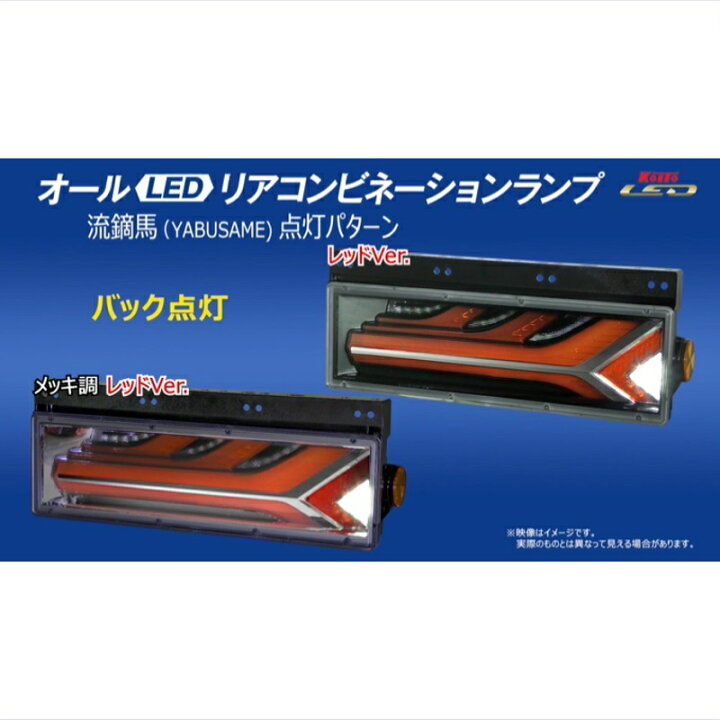 楽天市場】KOITO(コイト)流鏑馬やぶさめLEDテールランプ ノーマル 