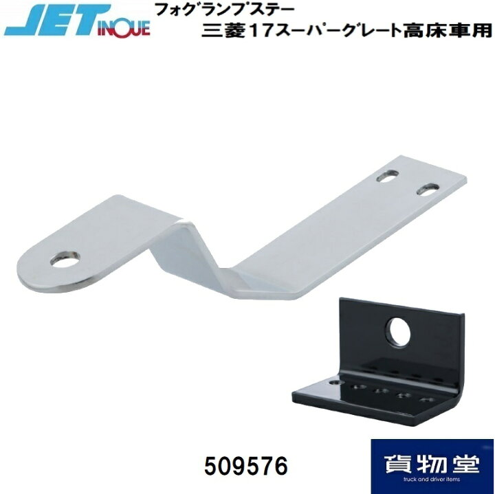 楽天市場】509576フォグランプステー三菱17スーパーグレート高床車 
