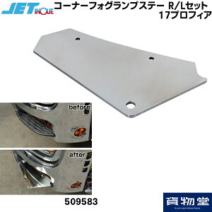 JET 509583 コーナーフォグランプステー R/Lセット 日野 17プロフィア|トラック用品 トラック カー用品 自動車用品 ジェットイノウエ ジェット JET コーナーフォグ 取付ステー