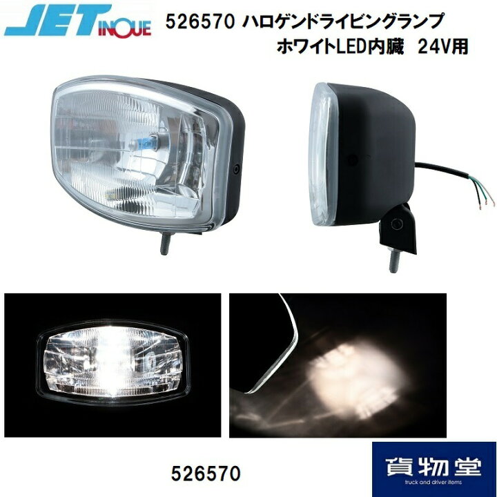 楽天市場】526570JETハロゲンドライビングランプ（ホワイトLED内蔵 