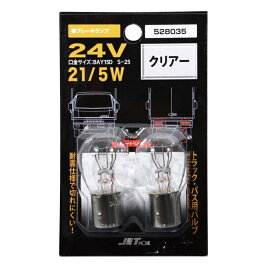 24V21/5W 耐震球 白熱電球 ダブル球 クリアーバルブ 無鉛 528035 トラック用品 トラック用 トラック 耐震 白熱 電球 ノーマルバルブ バルブ ダブル球 W球 クリア ブレーキランプ ストップランプ 24V JET