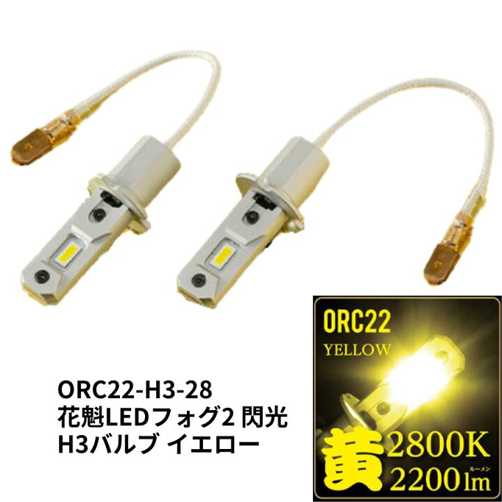 楽天市場】LEDH3バルブ 花魁LEDフォグ2 閃光 イエロー(2800K)DC12V/24V 