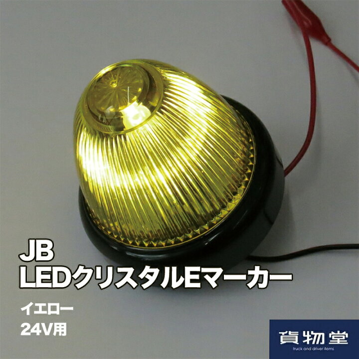 楽天市場】LEDクリスタルEマーカーイエローDC24V用 6141340 日本ボデー 