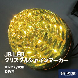 JB LEDクリスタルシャインマーカー24V 黄レンズ/黄