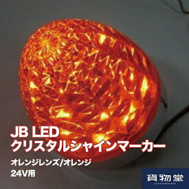 6141368 JB LEDクリスタルシャインマーカー24V オレンジレンズ/オレンジ
