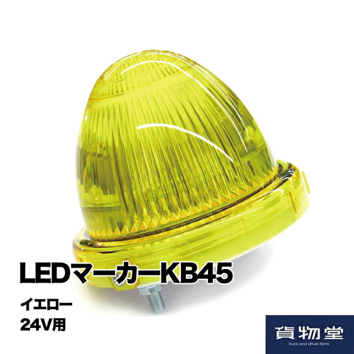 楽天市場】6149800 LEDマーカーKB45 イエロー DC24V用|トラック用品 