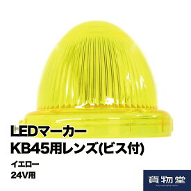 KB45LEDマーカー用レンズ(ビス付) イエロー 6149821 トラック用品 トラック用 トラック LEDマーカーランプ用 マーカーレンズ 純正 交換 交換用レンズ マーカー レンズ 黄色 黄 イエロー KB45