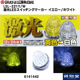 LSL221YW激光LEDスイッチングマーカーマーカー イエロー/ホワイト24V12V共用|6141442 トラック用品 トラック用 トラック カー用品 LEDマーカー LED マーカー スイッチング バスマーカー マーカーランプ LEDランプ 人気 売れ筋 おすすめ