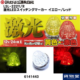 LSL222YR激光LEDスイッチングマーカーマーカー イエロー/レッド24V12V共用|6141443トラック用品 トラック用 トラック カー用品 LEDマーカー LED マーカー スイッチング バスマーカー マーカーランプ LEDランプ 人気 売れ筋 おすすめ