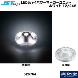 LED5ハイパワーマーカーユニット 常時点灯 ホワイト 12V 24V共用 526764 ジェットイノウエ トラック用品 カー用品 トラック用 トラック 車 LED LEDユニット ユニットハイパワー 明るい 眩しい マーカー 24V 12V マーカーユニ