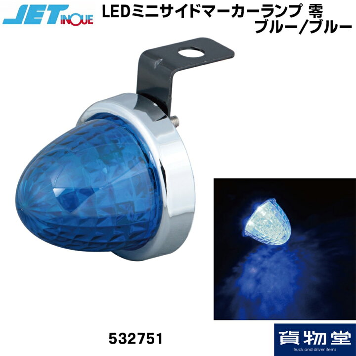 楽天市場】JET 532751 LED ミニサイドマーカーランプ 零(ゼロ) ブルー 