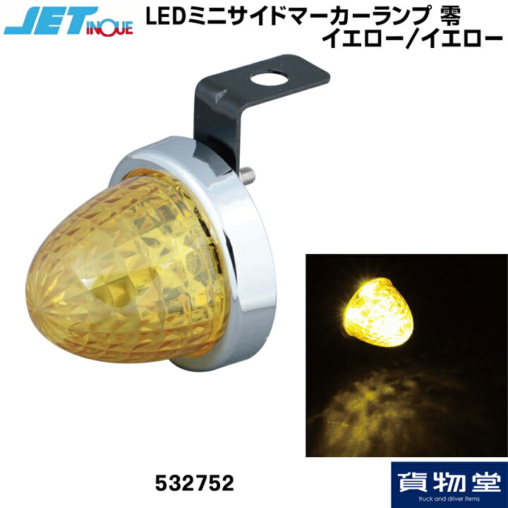 楽天市場】JET 532752 LED ミニサイドマーカーランプ 零(ゼロ 