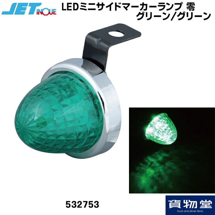 楽天市場】JET 532753 LED ミニサイドマーカーランプ 零(ゼロ  