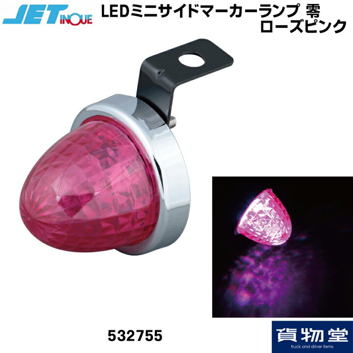 楽天市場】JET 532755 LED ミニサイドマーカーランプ 零(ゼロ) ローズ 