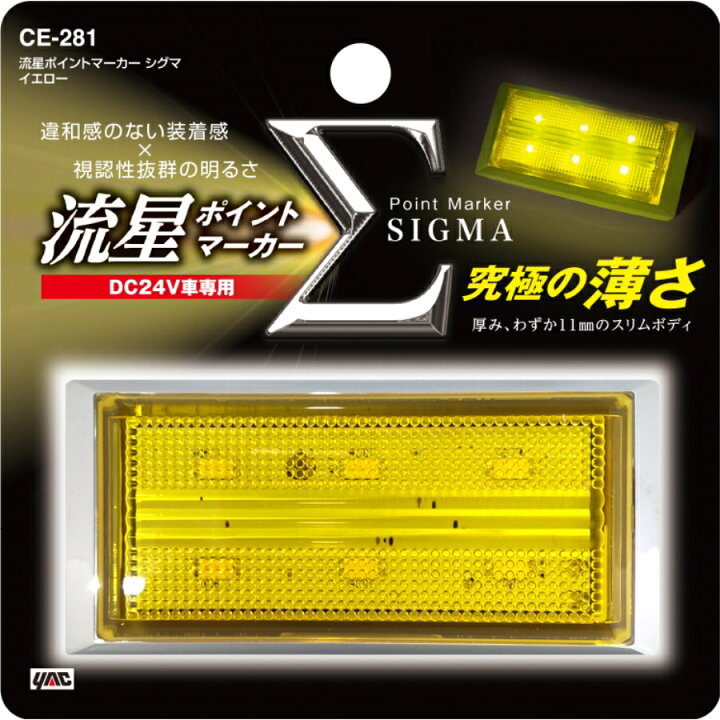 楽天市場】CE-281 流星ポイントマーカーシグマ イエロー 24V|6796281 