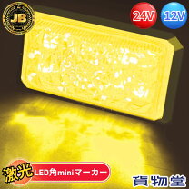 楽天市場】24v 角 マーカー led激光の通販