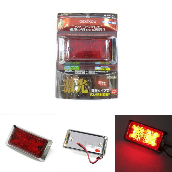 楽天市場】JB激光LED角BIGマーカー 赤 LSL-503R トラック用品 LED 