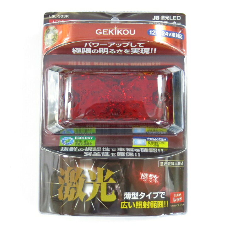 楽天市場】JB激光LED角BIGマーカー 赤 LSL-503R トラック用品 LED 