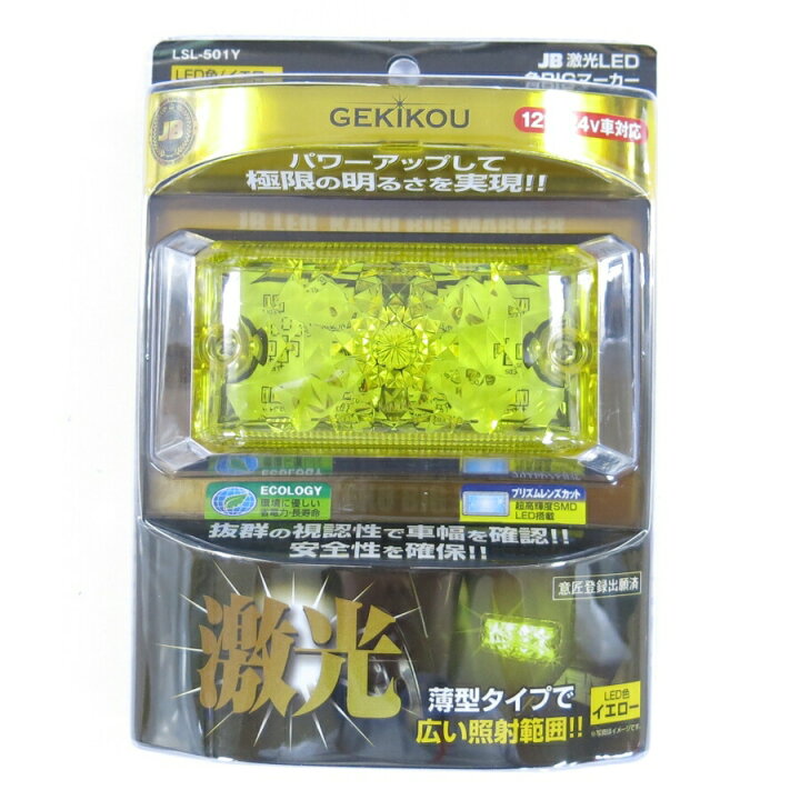 楽天市場】JB激光LED角BIGマーカー 黄 LSL-501Y トラック用品 LED 