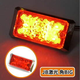 JB激光LED角BIGマーカー 橙 LSL-502A トラック用品 LEDマーカー LED マーカーランプ 激光 げきこう 明るい 爆光 オレンジ アンバー 12V 24V 人気 おすすめ