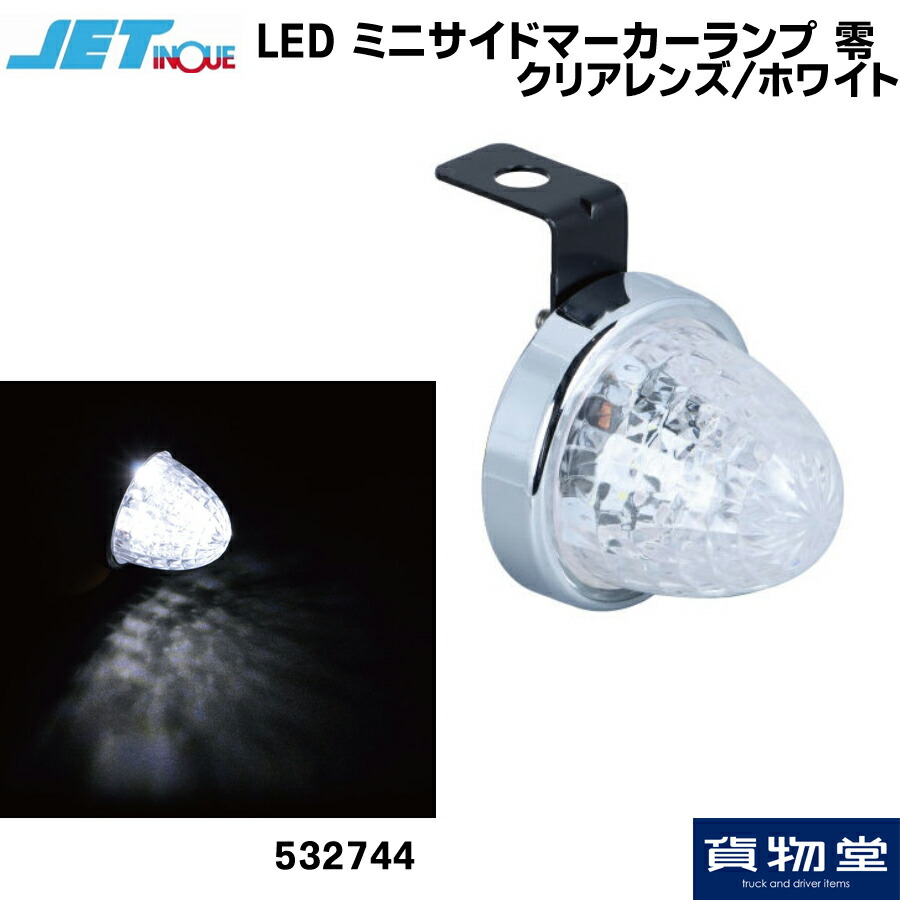 楽天市場】532744 JET LED ミニサイドマーカーランプ 零(ゼロ) クリア